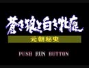 PCエンジン版　蒼き狼と白き牝鹿 元朝秘史 【オープニング＆エンディング】