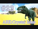 【ARK Crystal Isles】陸上最強生物、ギガノトサウルスをテイム！【Part23】【実況】