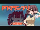 【Besiege】第4回P1グランプリ応募機体「ドッカン花火」【VOICEROID】