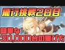 【原神】飛行挑戦2日目【攻略】