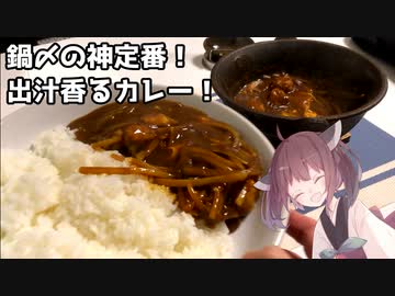 #10 【料理】【カレー】鍋〆の神定番！だし香るカレー！【東北きりたん】