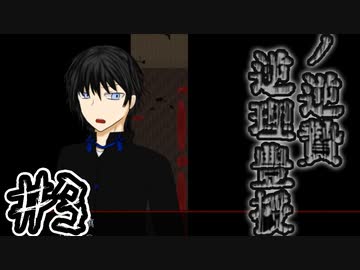 （ゆっくり実況）凄惨な儀式の代償「逆理豊授の逆贄」part3