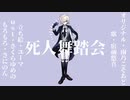 【宿禰悠真-日光-】死人舞踏会【UTAUカバー・音源配布】