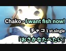 Chako PV おさかなたべたい