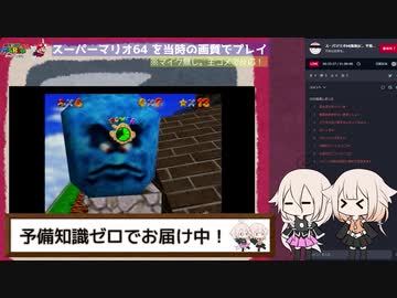 スーパーマリオ64を当時の画質でプレイ！ 第4回【IA&ONE】