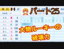 【パワプロ2020】目指すは地獄からの下克上！　縛りペナント　Part２５