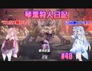 【MHWIB】琴葉狩人日記 ＃40【琴葉実況】
