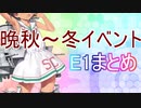 【艦これ】晩秋～冬イベ【E1まとめ】