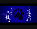 【人力刀剣乱舞】う/っ/せ/ぇ/わ【山姥切長義】