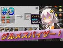 【Minecraft】紲星あかりのベイキング☆バイキング Part03【紲星あかり実況プレイ】