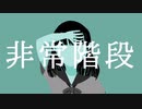『非常階段』-Okunasu feat.初音ミク【ボカロオリジナル】