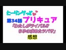 ヒーリングっどプリキュア！NEWステラじお!! #34