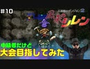 【#10】中級者だけど大会目指してみた【風来のシレン】