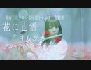 【フルート flute】花に亡霊／ヨルシカ(歌詞付き)「泣きたい私は猫をかぶる」主題歌を吹いてみた【フル カバー myon】