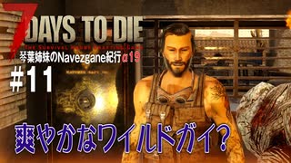 【7Days to Die】琴葉姉妹のNavezgane紀行α19　#11