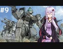 【ガンダム外伝】コロニーの落ちた地で、彼女は何を見る part9【VOICEROID実況】