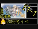 【1.E1かたい、かたくない？】自然回復教が行く「護衛せよ！船団輸送作戦」【丙参考・資源縛り】