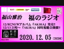 福山雅治   福のラジオ　2020.12.05〔262回〕