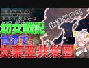 【HoI4 幼女戦記】　幼女戦記世界の日本で大東亜共栄圏を作ってみた　秋津洲皇国プレイ　【ハーツオブアイアン4/VOICEROID実況】