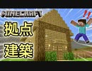 ファンタジーな世界を目指す！拠点建築＆水門作り！【マインクラフト】part3