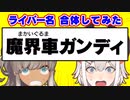 【レヴィ山ヒスイ】レヴィ＋葉山＋ヒスピ＝アインシュタイン稲田【描いてみた】