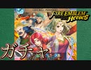 【FEH】ベルンの王女 ガチャを引く！