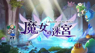 魔女の迷宮 #2