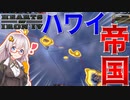 【HoI4】　ハワイ帝国による全太平洋征服計画！！　ハワイプレイ　【ハーツオブアイアン4/VOICEROID実況】