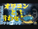 【TOP150禁止ランクマッチ】ネタ？いや、割とガチで強いアクジキング≪動画投稿者はヌケニンと夢を見るか？ part15≫