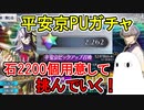 【FGO】平安京PUガチャ　石2200個用意して挑むぞー！【ゆっくり実況】