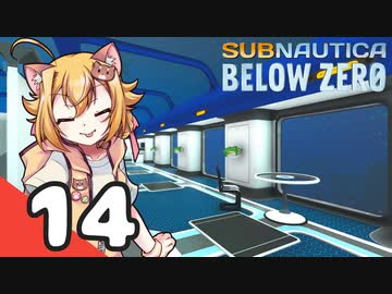 【Subnautica: Below Zero】三十路の柴犬と黒柴娘たちの氷点下生活 14日目【CeVIO実況】