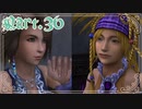【FF10-2＊実況】君の面影を探し旅に出る！Part：３６