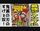 最強ジャンプに鬼滅の刃のすげぇ奴！