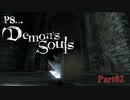 【Demon's Souls】PS...デモンズソウル Part02