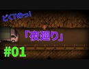 どくTの[ホラゲー][夜廻]#01