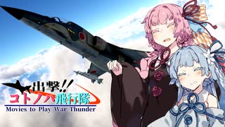 【VOICEROID劇場】出撃！！ コトノハ飛行隊part3【WarThunder】