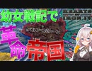 【HoI4 幼女戦記】　幼女戦記の帝国で共産主義革命を起こしてみた！　帝国プレイ　【ハーツオブアイアン4/VOICEROID実況】