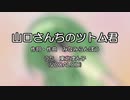 【東北ずん子】山口さんちのツトム君【VOCALOIDカバー】