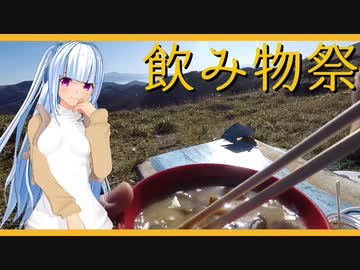 【飲み物祭2020】ビーナスラインで売ってるあのきのこ汁。【きのこ汁】