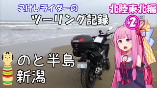 【ボイロ車載】こけしライダーのツーリング記録《北陸東北編②》能登、新潟、北上、ウニ。【400X】