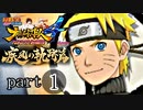 【ナルスト４ 疾風の軌跡編】 木ノ葉の忍　part1