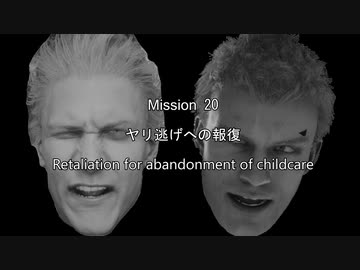 DMC5 Mission20 育児放棄への報復