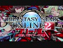 【PSO2】 フリーダムに記して行くアークス録 第20話 前編