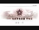 【Fate/Grand Order】 メインストーリー 第2部 Lostbelt No.5.5 地獄界曼荼羅 平安京 轟雷一閃 第一節 Part.01