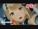#37【ゼノブレイド2】楽園目指してのんびりプレイ【初見プレイ】