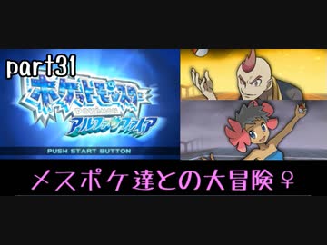 ポケモンアルファサファイア実況　part31【ノンケ冒険記☆メスポケ達との大冒険♀】