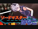 【ファイナルソード】ソードマスターはなこ【Voiceroid実況】Part16