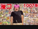 漫コ1007冊一気にお菓子てみたらヤバすぎたwww【漫コ強巻まとめお菓子】