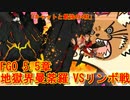 FGO5.5章 VSリンボ戦！「タマモキャットと最強の４柱」[地獄界曼荼羅]