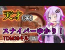 【CoD:BOCW】天才スナイパー結月ゆかり爆誕！！part２【ボイスロイド実況】